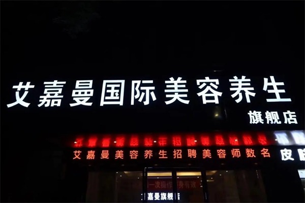 艾嘉曼美容