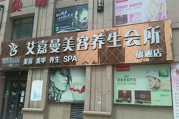 艾嘉曼美容
