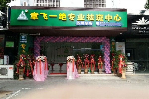章飞一绝祛斑美容院