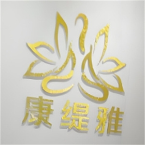 康缇娜美容养生会所