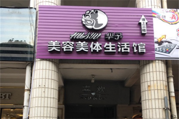 华予美容美体