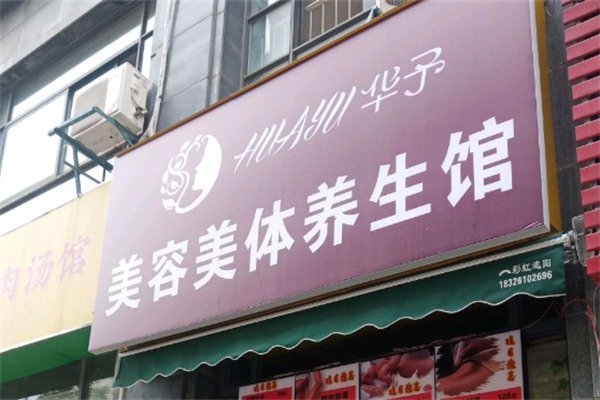 华予美容美体