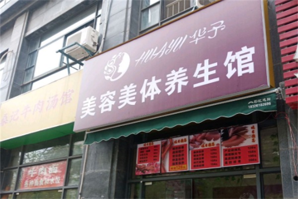 华予美容美体
