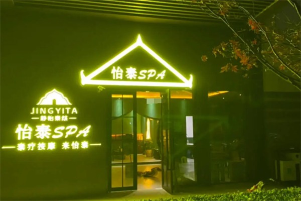怡泰spa美容