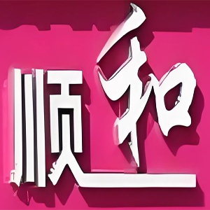 顺和化妆品生活馆