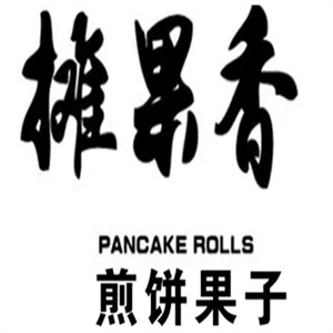 摊果香煎饼果子