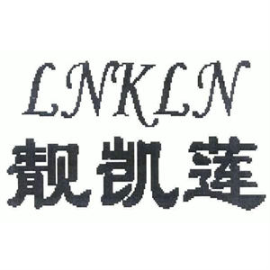 靓凯莲化妆品