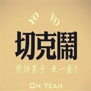 切克闹煎饼果子