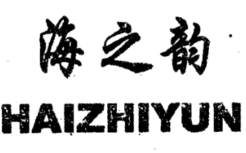 海之韵眼镜店