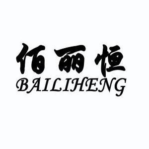 佰丽恒化妆品