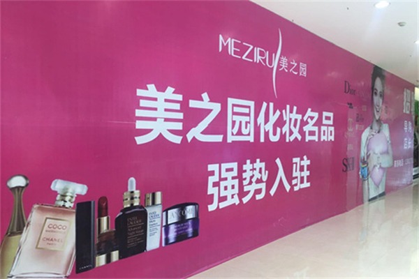 美之园进口化妆品全球购