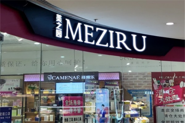 美之园进口化妆品全球购