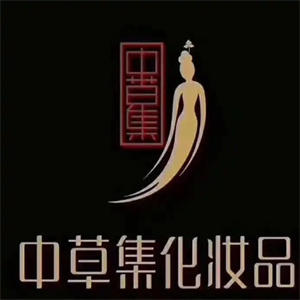 中草集化妆品