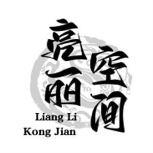 亮丽空间化妆品