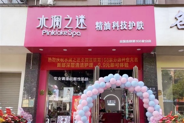水澜之谜化妆品