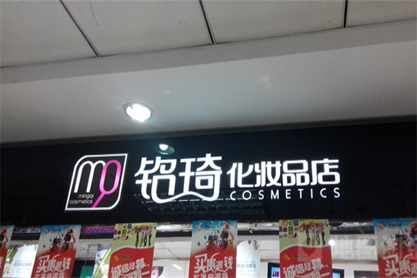 铭琦化妆品