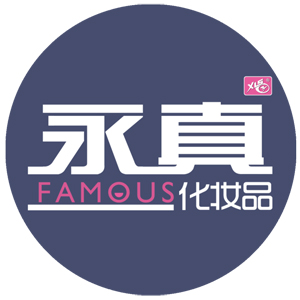 永真化妆品