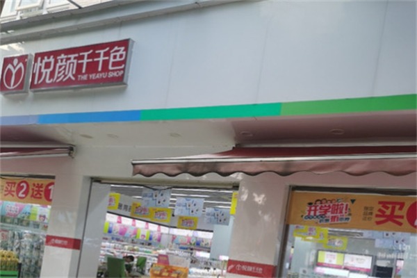 悦颜千千色化妆品