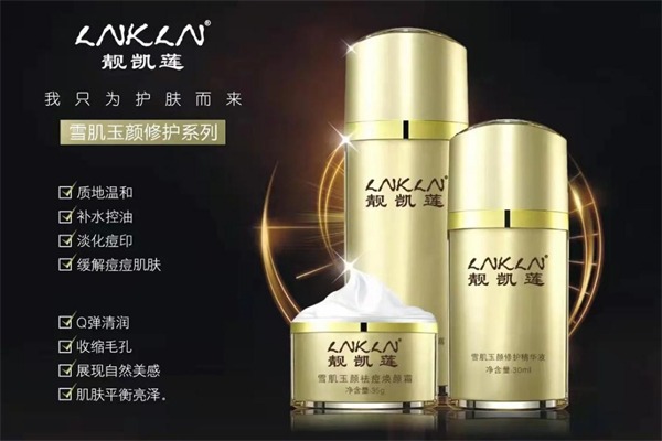 靓凯莲化妆品