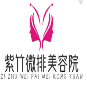 紫竹微排美容院