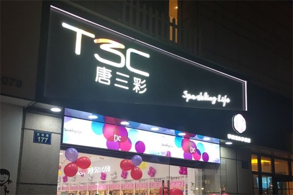 唐三彩化妆品店