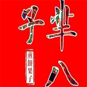 芈八子煎饼果子