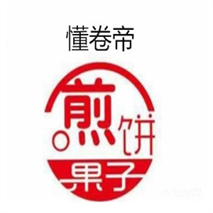 懂卷帝煎饼果子