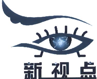 新视点眼镜