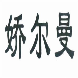 娇尔曼祛斑