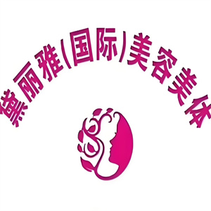 黛丽雅美容美体