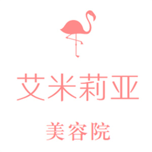 艾米莉亚美容院
