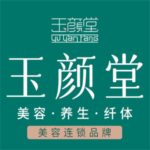 玉颜堂美容会所