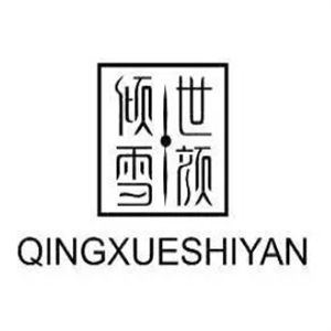 倾雪世颜化妆品