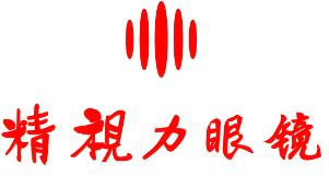 精视力眼镜