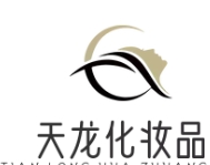 天龙化妆品