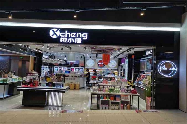 橙小橙化妆品连锁店