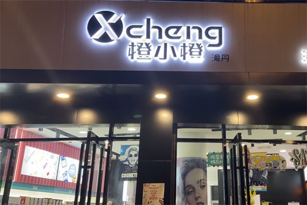 橙小橙化妆品连锁店
