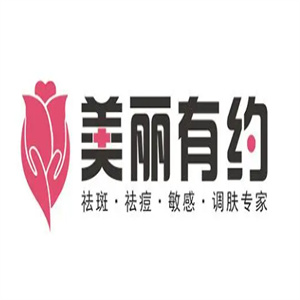 美丽有约美容