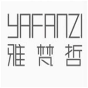 雅梵哲化妆品