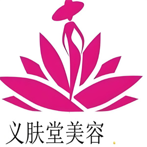 义肤堂美容中心品牌logo
