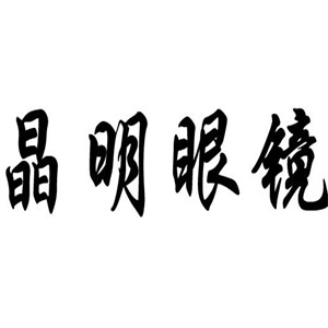 晶明眼镜