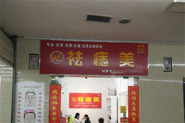 祛痣美化妆品