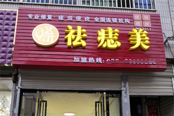 祛痣美化妆品