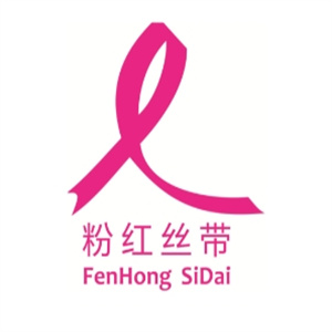 粉红丝带美容院