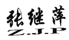 张继萍化妆品