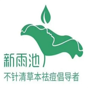 新雨池祛痘祛斑