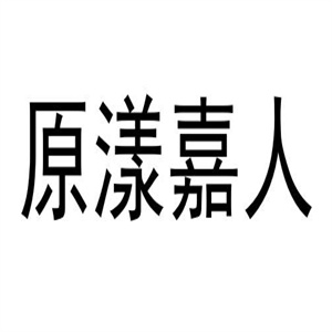原漾嘉人美容
