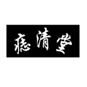 痣清堂美容院