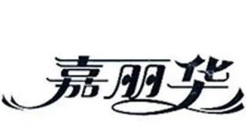 嘉丽华化妆品