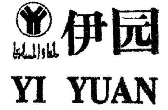 伊园国际美容